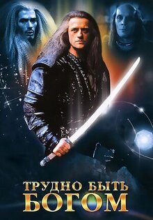 Трудно быть богом