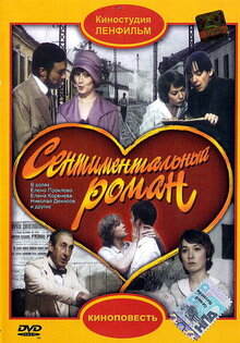 Сентиментальный роман