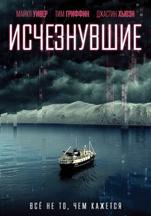 Исчезнувшие