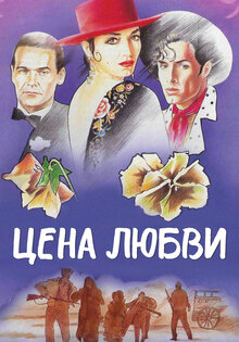 Цена любви