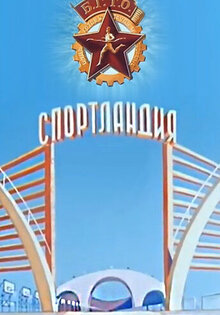 Sportlandiya