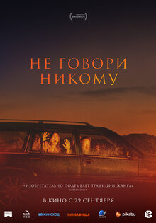 Не говори никому