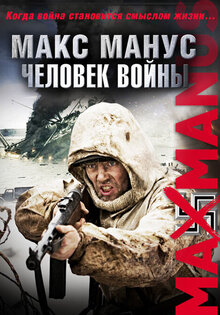 Макс Манус. Человек Войны