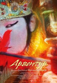 Арвентур
