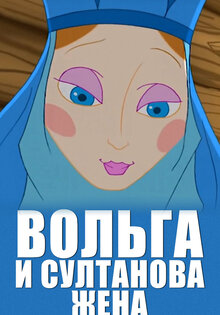 Вольга и султанова жена