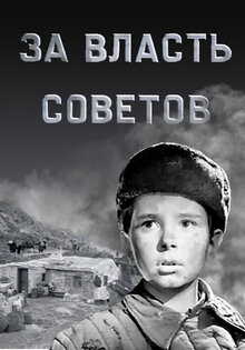 За власть советов