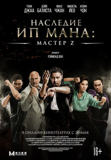 Мастер Z: Наследие Ип Мана