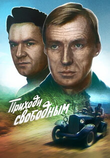 Prikhodi svobodnym