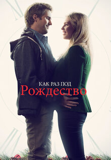 Как раз под Рождество