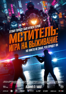 Мститель: Игра на выживание