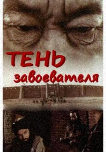 Тень завоевателя, или Гибель Отрара
