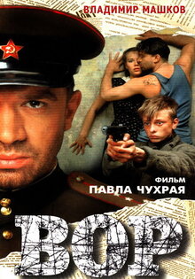 Вор