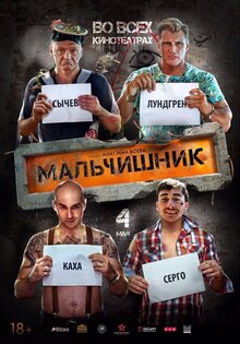 Мальчишник
