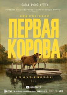 Первая корова