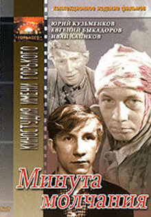 Минута молчания