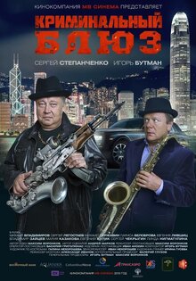 Криминальный блюз