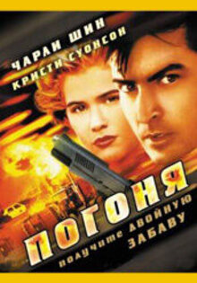 Погоня