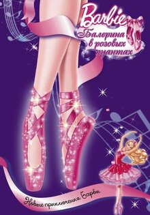 Barbie: Балерина в розовых пуантах