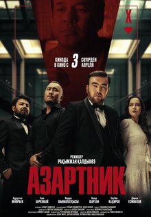 Азартник