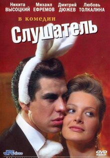 Слушатель
