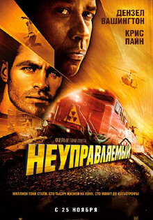 Неуправляемый