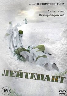 Лейтенант