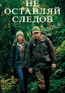 Не оставляй следов