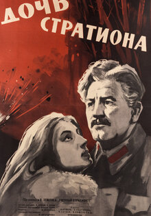 Дочь Стратиона