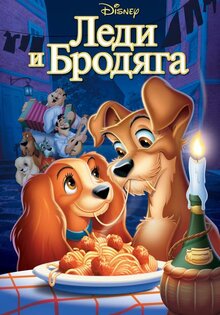 Леди и бродяга