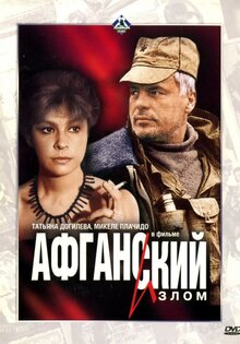 Афганский излом