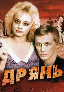 Дрянь