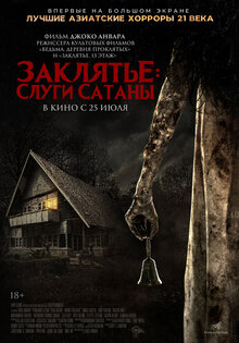 Заклятье: Слуги Сатаны
