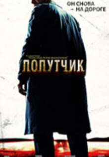 Попутчик