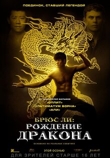 Брюс Ли: Рождение дракона