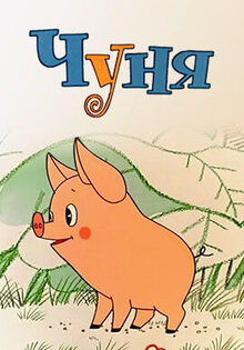 Чуня
