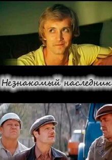 Neznakomy naslednik