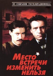 Место встречи изменить нельзя