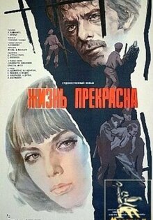 Жизнь прекрасна
