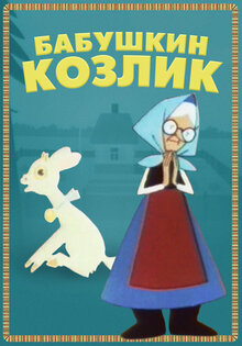 Бабушкин козлик