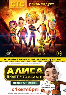 Алиса знает, что делать! Зеленая месть