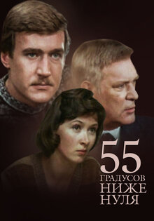 55 градусов ниже нуля