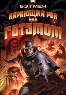 Бэтмен: Карающий рок над Готэмом