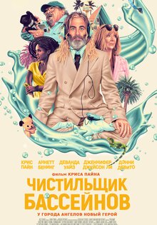 Чистильщик бассейнов