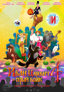 Иван Царевич и Серый Волк 4