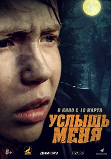 Услышь меня