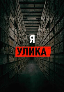 Я улика