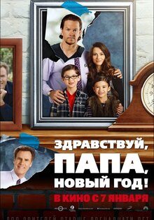 Здравствуй, папа, Новый год!