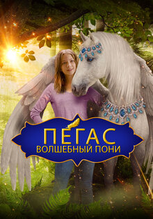 Пегас: Волшебный пони