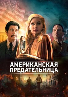 Американская предательница