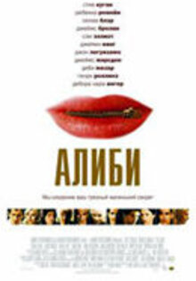 Алиби
